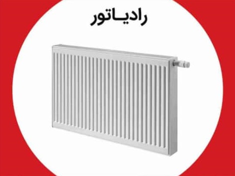رادیاتور ایران رادیاتور