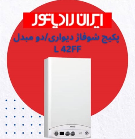 پکیج شوفاژ دیواری دو مبدل L 42FF