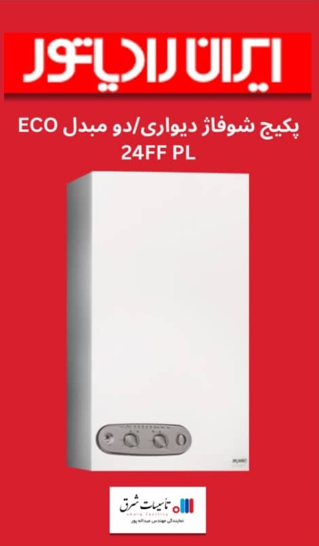 پکیج شوفاژدیواری دو مبدل ECO 24FF PL