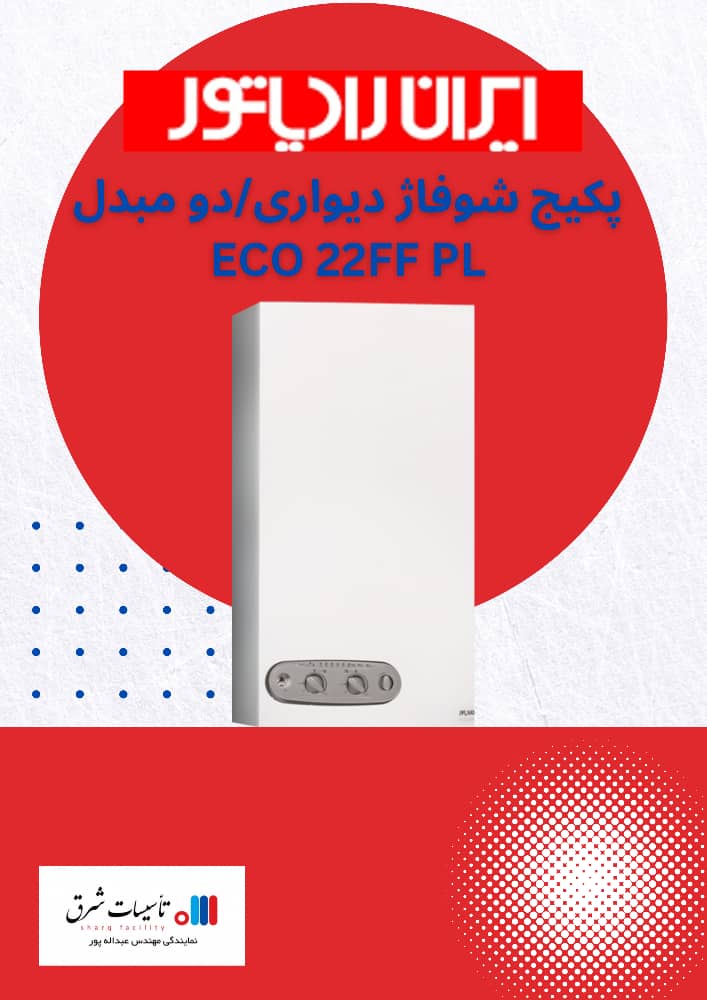 پکیج شوفاژدیواری/دو مبدل ECO 22FF PL