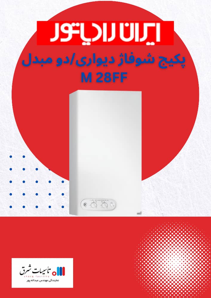 پکیج شوفاژدیواری/ دو مبدل M 28FF