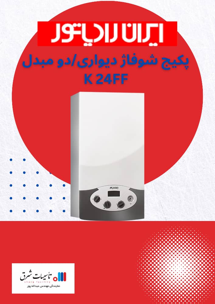 پکیج شوفاژدیواری/ دو مبدل K 24FF